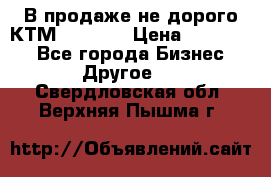 В продаже не дорого КТМ-ete-525 › Цена ­ 102 000 - Все города Бизнес » Другое   . Свердловская обл.,Верхняя Пышма г.